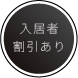 入居者割引あり