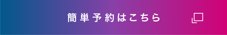 簡単予約はこちら