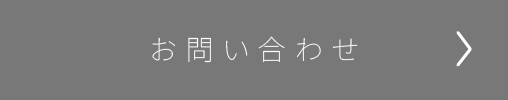 お問い合わせはこちら