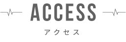 ACCESS  アクセス