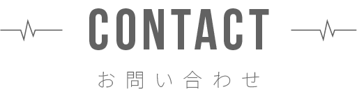 CONTACT　お問い合わせ