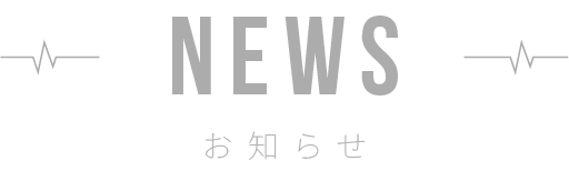 NEWS　お知らせ